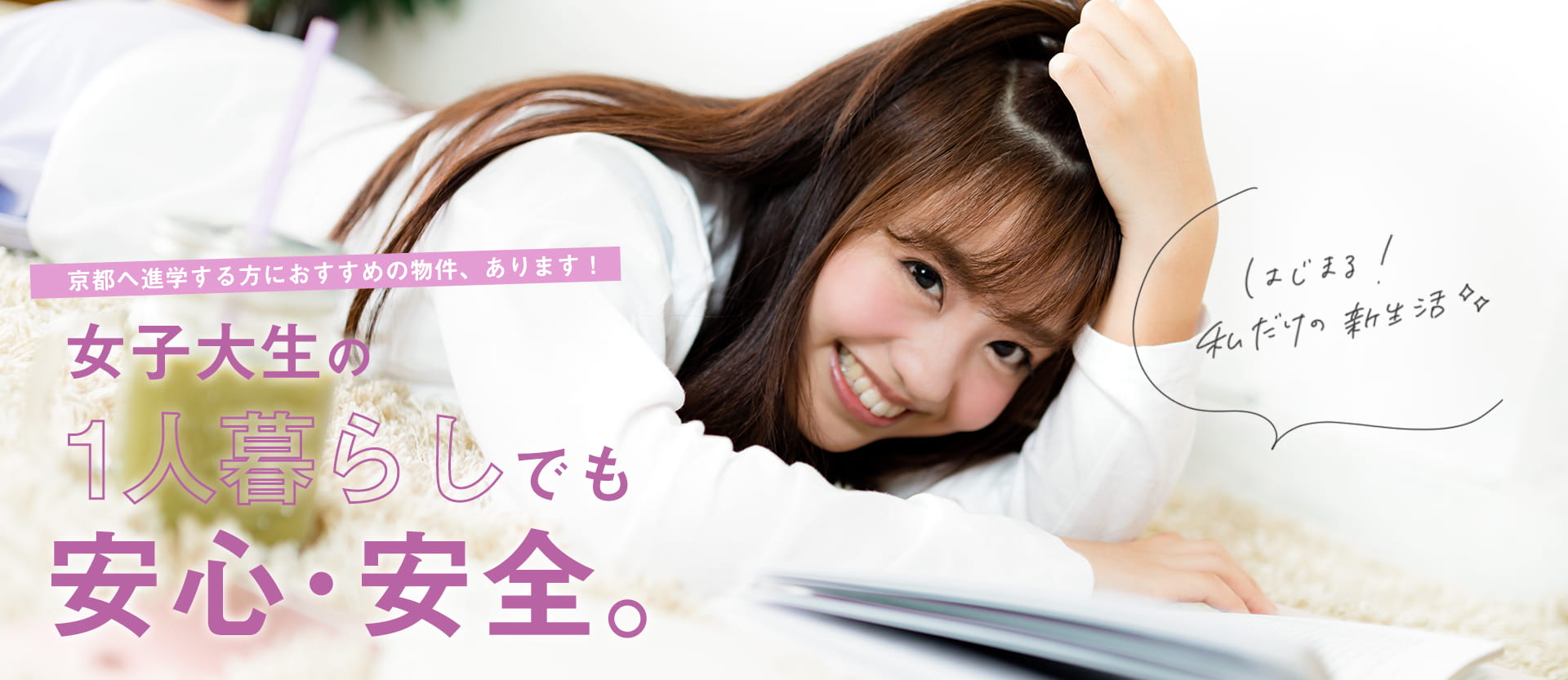 女子大生の一人暮らしでも安心・安全