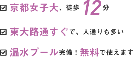 京都女子大徒歩12分で温水プール無料