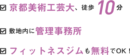 京都美術工芸大徒歩10分でフィットネスジム無料
