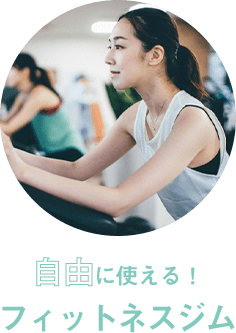 自由に使えるフィットネスジム