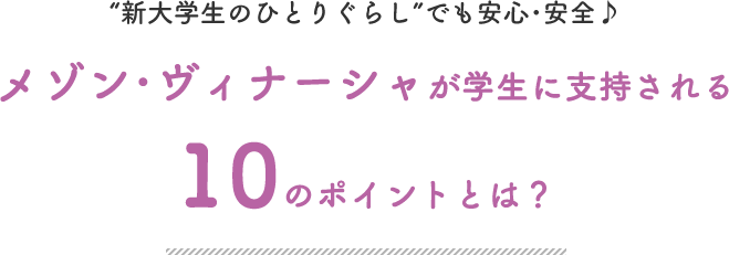 メゾン・ヴィナーシャが学生に支持される10のポイント