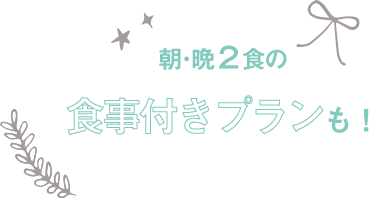 朝晩2食付きのプランも有り