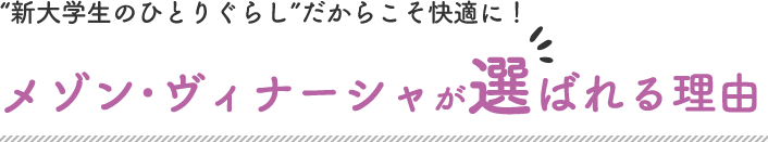 大学生にメゾン・ヴィナーシャが選ばれる理由